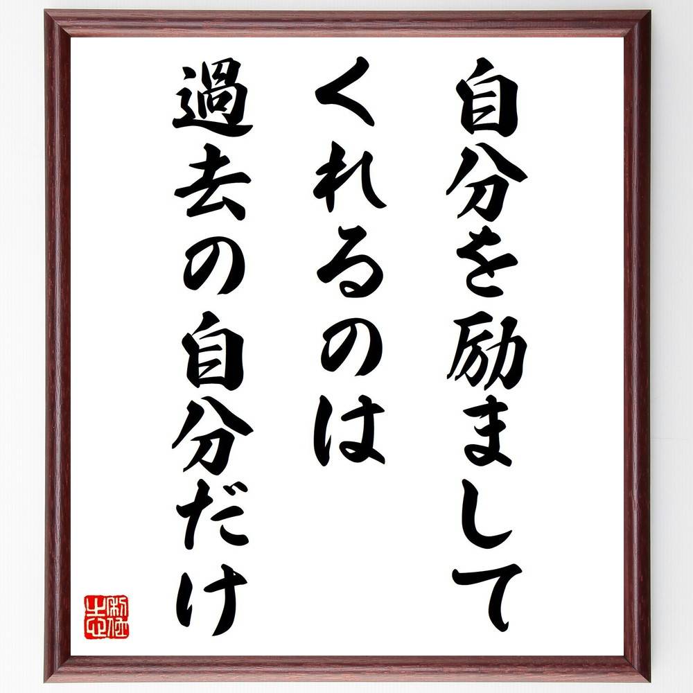 名言「自分を励ましてくれるのは過去の自分だけ」手書き書道色紙額／受注後の毛筆直筆（過去の経験 自己成長 自己肯定感 過去を振り返る 自分を信じる モチベーションの源 人生の教訓 自己啓発 名言 格言 座右の銘 プレゼント 贈り物 お祝い 偉人 ～のサムネイル