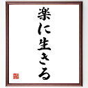 名言「楽に生きる」手書き書道色紙額/受注後の毛筆直筆(楽に生きる ストレスフリー シンプルライフ 心の平和 自己管理 幸せな生活 リラックス法 笑顔で過ごす 生...