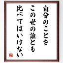 名言「自分のことを、この世の誰とも比べてはいけない」手書き書道色紙額/受注後の毛筆直筆(比較の罠 自分らしさ 自己受容 他人との比較 自分を大切にする 自己成長...