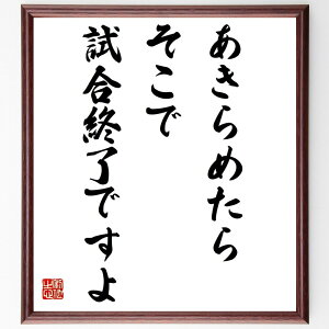 名言「あきらめたら、そこで試合終了ですよ」額付き書道色紙／受注後直筆（名言 グッズ 偉人 座右の銘 壁掛け 贈り物 プレゼント 故事成語 諺 格言 有名人 人気 おすすめ）