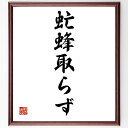 名言「虻蜂取らず」手書き書道色紙額/受注後の毛筆直筆(失敗 選択 二兎を追う 注意 教訓 バランス 決断 リスク 成功 戦略 名言 格言 座右の銘 プレゼント ...
