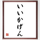 名言「いいかげん」手書き書道色紙額/受注後の毛筆直筆(適当 無責任 いい加減さ 注意 生活 仕事 人間関係 ストレス バランス 心の余裕 名言 格言 座右の銘 ...