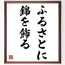 名言「ふるさとに錦を飾る」手書き書道色紙額/受注後の毛筆直筆(帰郷 成功 誇り 家族 故郷 成長 感謝 伝統 文化 思い出 名言 格言 座右の銘 プレゼント 贈...