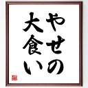 名言「やせの大食い」手書き書道色紙額/受注後の毛筆直筆(食欲 体質 健康 ダイエット 食生活 栄養 体型 不思議 食事 ライフスタイル 名言 格言 座右の銘 プ...