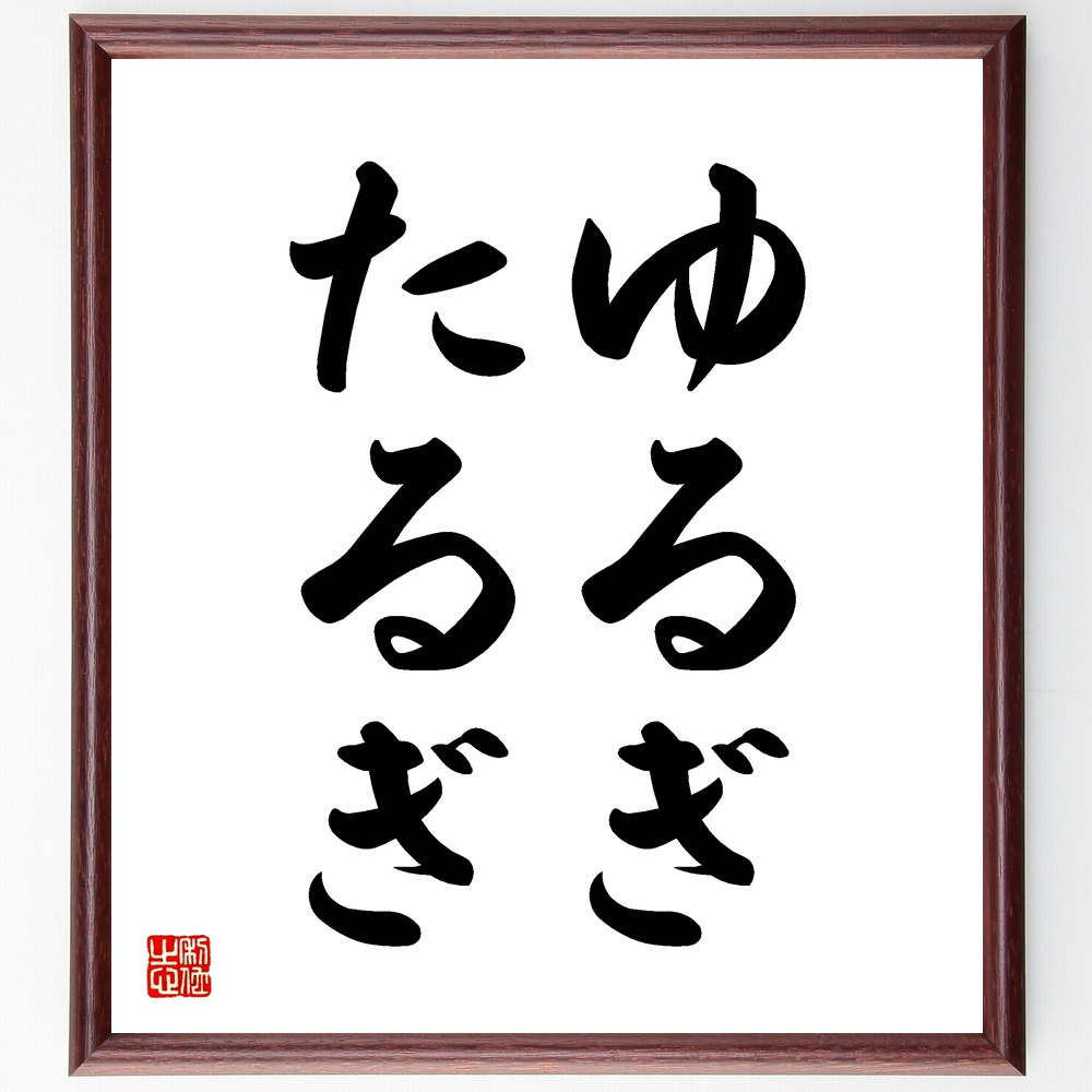 名言「ゆるぎたるぎ」額付き書道色紙／受注後直筆（名言 グッズ 偉人 座右の銘 壁掛け 贈り物 プレゼント 故事成語 諺 格言 有名人 人気 おすすめ）