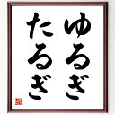名言「ゆるぎたるぎ」手書き書道色紙額/受注後の毛筆直筆(安定 変化 柔軟性 信念 価値観 人生 成長 挑戦 適応力 バランス 名言 格言 座右の銘 プレゼント ...