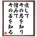 名言「愛してその悪を知り憎みてその善を知る」手書き書道色紙額/受注後の毛筆直筆(愛情 理解 人間関係 感情 成長 対立 共感 複雑さ 心理 愛と憎しみ 名言 格...
