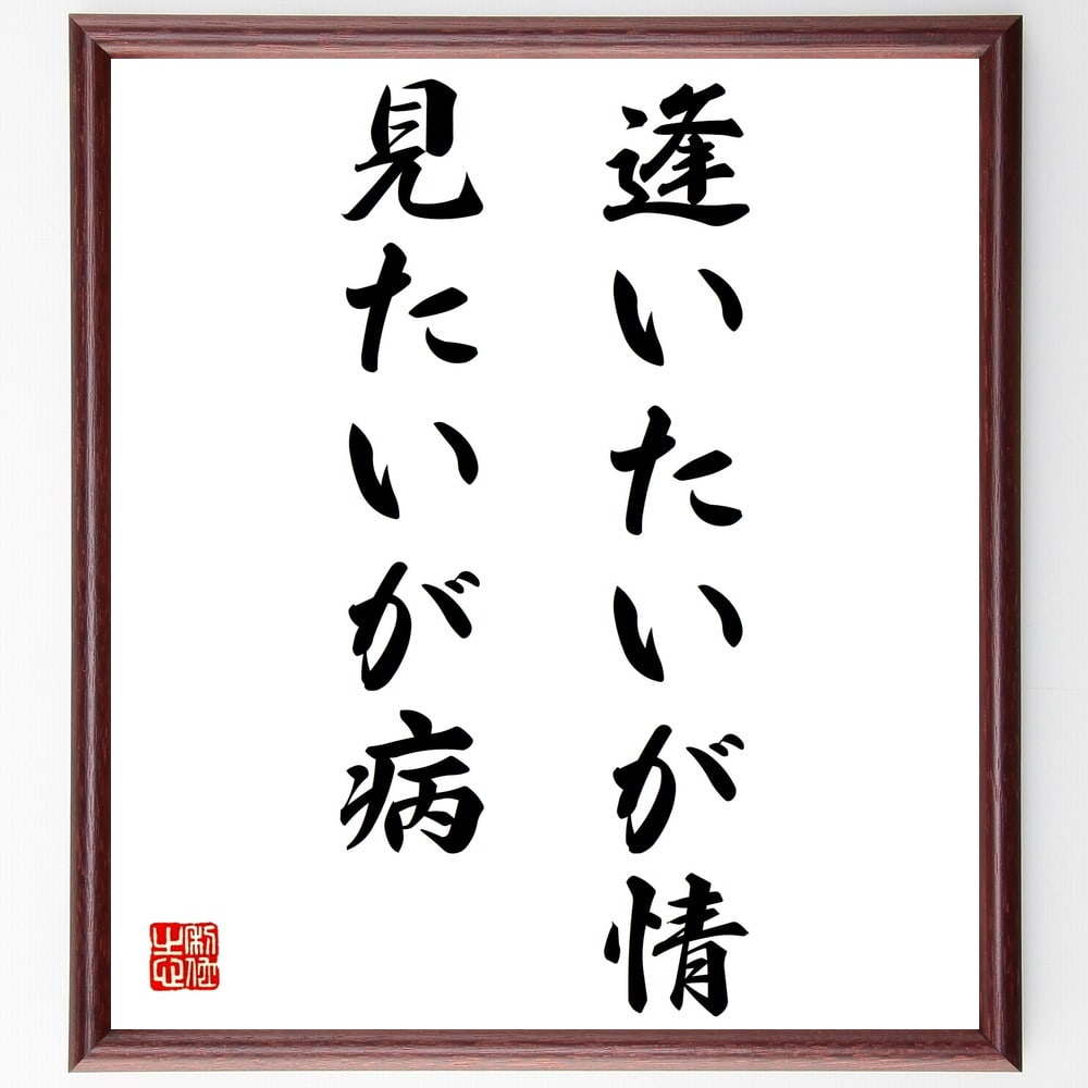 名言「逢いたいが情、見たいが病」額付き書道色紙／受注後直筆（名言 グッズ 偉人 座右の銘 壁掛け 贈り物 プレゼント 故事成語 諺 格言 有名人 人気 おすすめ）