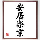 四字熟語「安居楽業」手書き書道色紙額/受注後の毛筆直筆(安定 生活 仕事 幸福 満足 家庭 平和 心の余裕 ライフスタイル 安心 四字熟語 名言 格言 座右の銘...