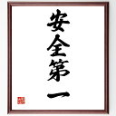 四字熟語「安全第一」手書き書道色紙額/受注後の毛筆直筆(安全第一 安全管理 職場安全 事故防止 安全教育 リスクマネジメント 安全対策 労働安全 安全基準 安全...