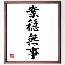四字熟語「案穏無事」手書き書道色紙額/受注後の毛筆直筆(案穏無事 平穏無事 安心感 心の平和 ストレスフリー 安定した生活 穏やかな日常 心の安定 安らぎ 無事...