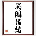 四字熟語「異国情緒」手書き書道色紙額/受注後の毛筆直筆(異国情緒 異文化体験 旅行 外国文化 国際交流 異国の風景 異文化理解 海外旅行 文化の違い 異国の食文...