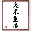 四字熟語「衣不重帛」手書き書道色紙額/受注後の毛筆直筆(衣不重帛 シンプルライフ 服装の選び方 物の価値 質素倹約 必要なもの 生活の知恵 無駄を省く 服の管理...