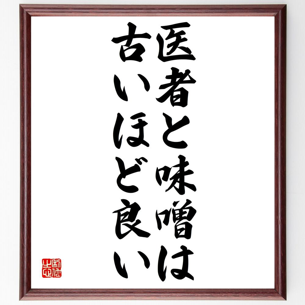 名言「医者と味噌は古いほど良い」額付き書道色紙／受注後直筆（名言 グッズ 偉人 座右の銘 壁掛け 贈り物 プレゼント 故事成語 諺 格言 有名人 人気 おすすめ）