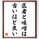 名言「医者と味噌は古いほど良い」手書き書道色紙額/受注後の毛筆直筆(伝統医学 古い知恵 健康法 医者の選び方 味噌の効能 伝統的な食文化 健康維持 医療の進化 ...