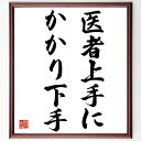 名言「医者上手にかかり下手」手書き書道色紙額/受注後の毛筆直筆(医者上手にかかり下手 医療の選択 医者とのコミュニケーション 健康管理 病院選び 医療サービス ...