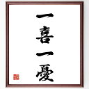 四字熟語「一喜一憂」手書き書道色紙額/受注後の毛筆直筆(一喜一憂 感情の起伏 喜びと悲しみ 人生の浮き沈み 心の変化 日常の喜び ストレス管理 感情表現 心の健...