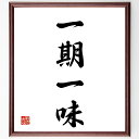 四字熟語「一期一味」手書き書道色紙額/受注後の毛筆直筆(一期一味 一期一会 大切な瞬間 人生の出会い 特別な体験 価値ある時間 思い出作り 体験の重要性 人との...