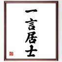 四字熟語「一言居士」手書き書道色紙額/受注後の毛筆直筆(一言居士 自己主張 意見表明 言葉の力 コミュニケーション 自己表現 意見交換 言葉の重要性 議論のスタ...