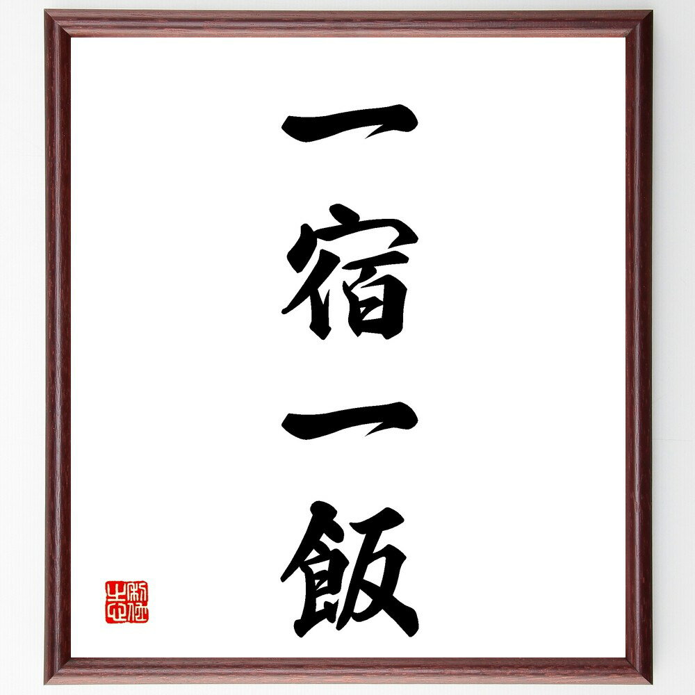 四字熟語「一宿一飯」手書き書道色紙額／受注後の毛筆直筆（一宿一飯 お世話になる 感謝の気持ち 人とのつながり ホスピタリティ もてなし 友情の証 交流の大切さ 短い時間の絆 旅の思い出 四字熟語 名言 格言 座右の銘 プレゼント 贈り物 お祝い～