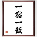 四字熟語「一宿一飯」手書き書道色紙額/受注後の毛筆直筆(一宿一飯 お世話になる 感謝の気持ち 人とのつながり ホスピタリティ もてなし 友情の証 交流の大切さ ...