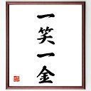 四字熟語「一笑一金」手書き書道色紙額/受注後の毛筆直筆(一笑一金 笑いの効能 ユーモア 笑顔の力 幸せの秘訣 笑いと健康 笑いの文化 笑いの価値 笑いの効果 楽...