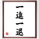 四字熟語「一進一退」手書き書道色紙額/受注後の毛筆直筆(進退 変化 状況 戦況 努力 成長 試練 バランス 競争 人生の波 四字熟語 名言 格言 座右の銘 プレ...
