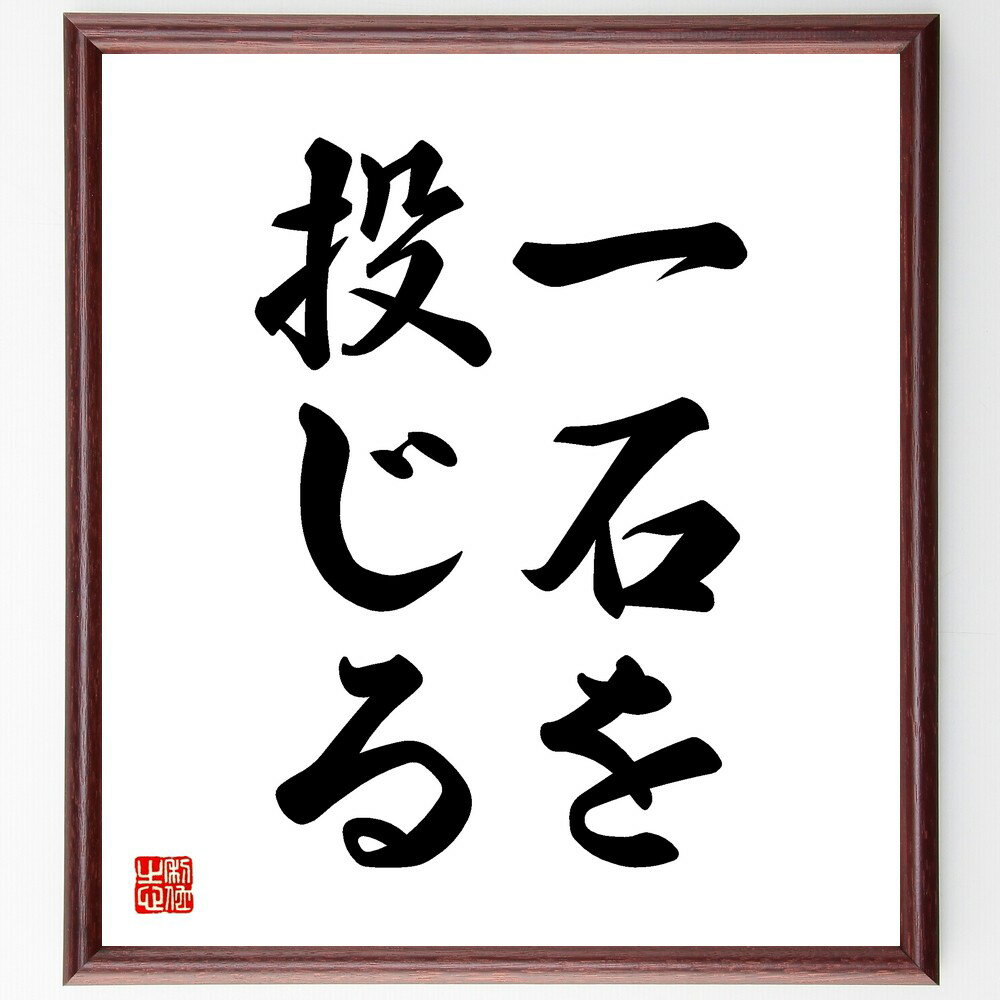 名言「一石を投じる」手書き書道色紙額/受注後の毛筆直筆(影響 行動 変化 挑戦 意見 議論 発言 社会 問題提起 反響 名言 格言 座右の銘 プレゼント 贈り物...