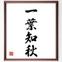 四字熟語「一葉知秋」手書き書道色紙額/受注後の毛筆直筆(季節の変化 兆し 感受性 自然 気づき 先見の明 小さな変化 予感 知恵 経験 四字熟語 名言 格言 座右の銘 プレゼント 贈り物 お祝い 偉人 グッズ 心に響く 短い アニメ 壁掛け ~