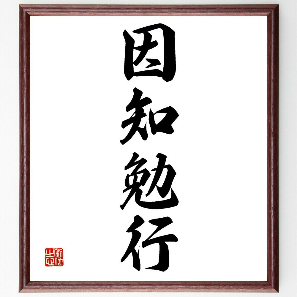 四字熟語「因知勉行」手書き書道色紙額/受注後の毛筆直筆(学び 努力 実践 知識 行動 成長 自己啓発 教育 経験 向上心 四字熟語 名言 格言 座右の銘 プレゼ...
