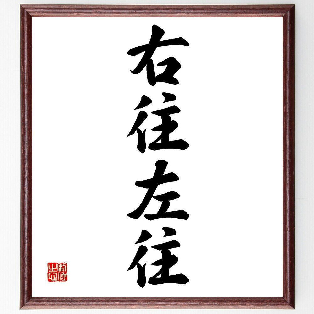 四字熟語「右往左往」手書き書道色紙額/受注後の毛筆直筆(混乱 迷い 動揺 選択 決断 状況 不安 行動 方向性 迷子 四字熟語 名言 格言 座右の銘 プレゼント...