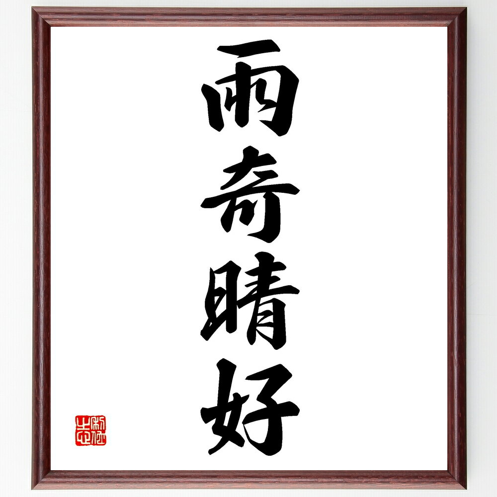 四字熟語「雨奇晴好」手書き書道色紙額/受注後の毛筆直筆(天候 変化 運命 好転 希望 逆境 明るい未来 自然の美 人生の波 感謝 四字熟語 名言 格言 座右の銘...
