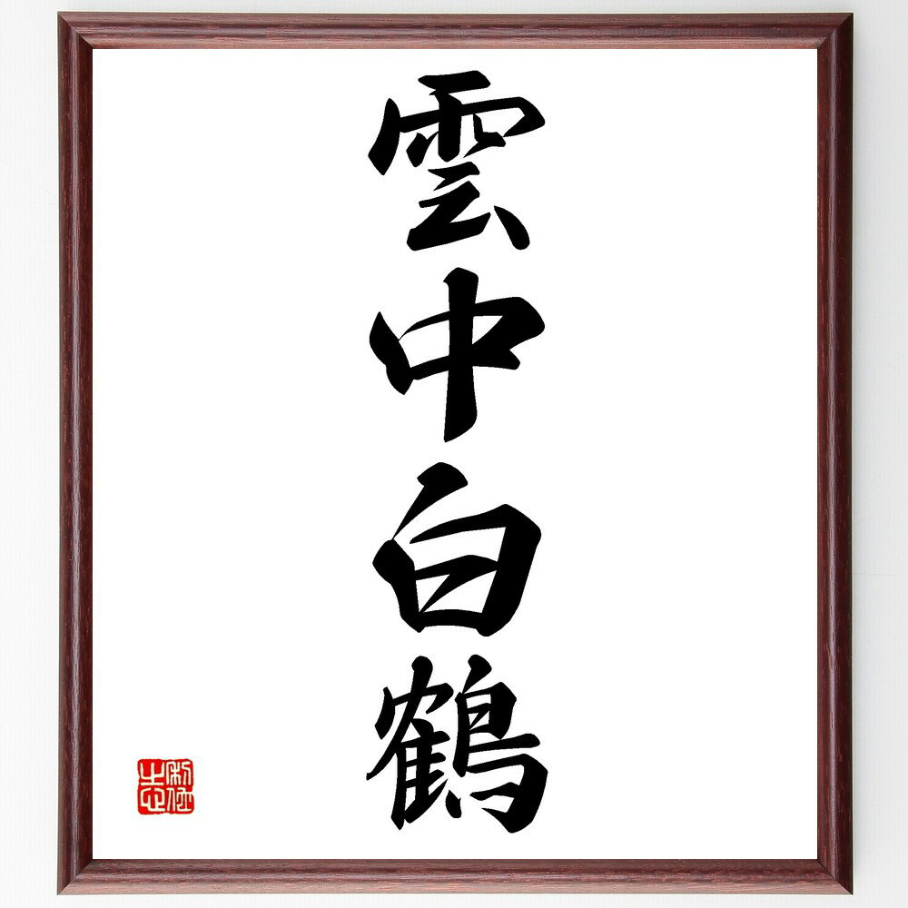 四字熟語「雲中白鶴」手書き書道色紙額/受注後の毛筆直筆(美しさ 優雅 自然 自由 高貴 理想 夢 希望 象徴 精神 四字熟語 名言 格言 座右の銘 プレゼント ...