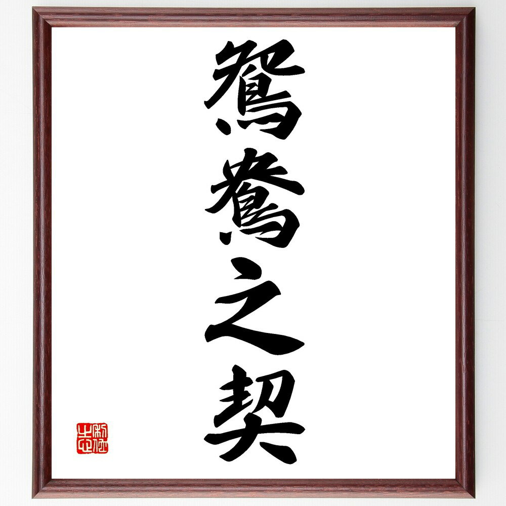 四字熟語「鴛鴦之契」手書き書道色紙額/受注後の毛筆直筆(鴛鴦之契 愛の絆 夫婦の絆 鴛鴦 結婚 恋愛 夫婦円満 伝説の物語 愛の象徴 鴛鴦の習性 四字熟語 名言...