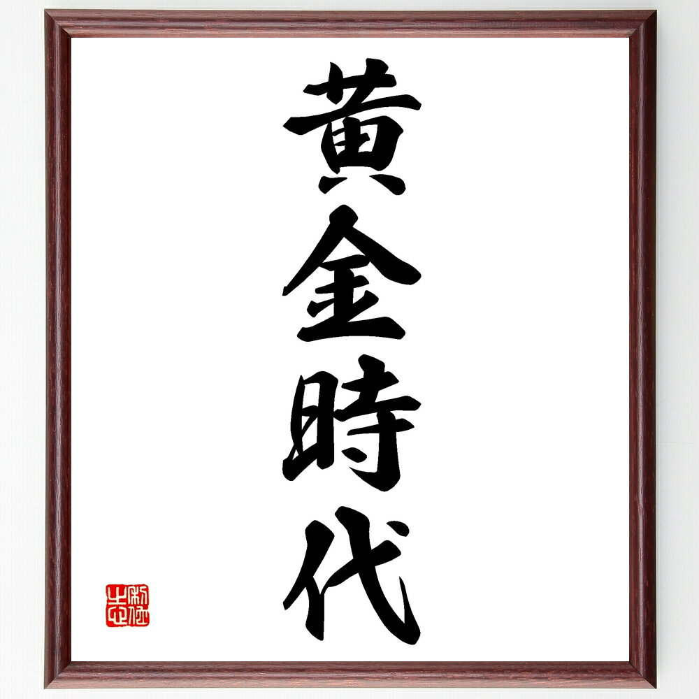 四字熟語「黄金時代」手書き書道色紙額/受注後の毛筆直筆(黄金時代 繁栄 文化の発展 歴史的瞬間 成功の時代 夢の実現 経済成長 芸術の黄金期 社会の変革 希望の...