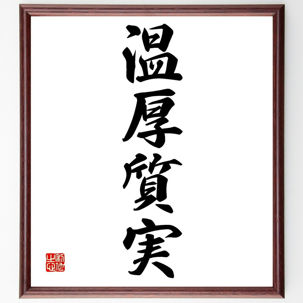 四字熟語「温厚質実」手書き書道色紙額/受注後の毛筆直筆(温厚質実 人柄 誠実さ 穏やかさ 信頼 人間関係 価値観 生活の知恵 心の豊かさ 社会的な調和 四字熟語...