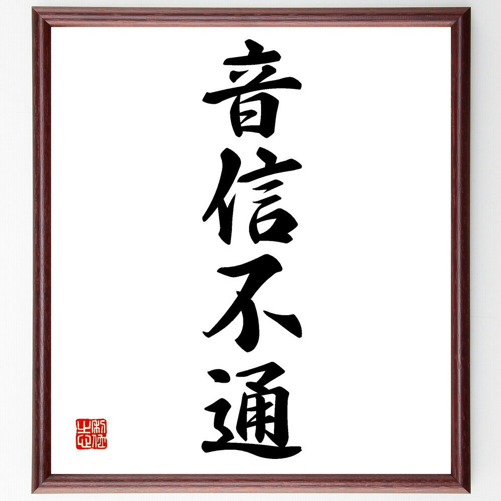 四字熟語「音信不通」手書き書道色紙額/受注後の毛筆直筆(音信不通 連絡がない コミュニケーション 孤独感 友人関係 家族の絆 失われたつながり 連絡手段 心の距...