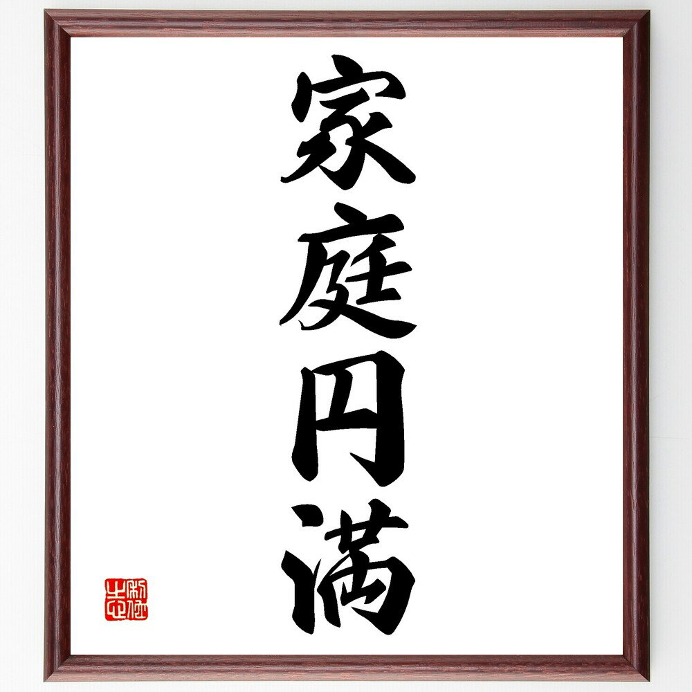 四字熟語「家庭円満」手書き書道色紙額/受注後の毛筆直筆(家庭円満 家族の絆 幸せな家庭 家庭の大切さ 家族のコミュニケーション 家庭教育 家族の時間 愛情 家庭...