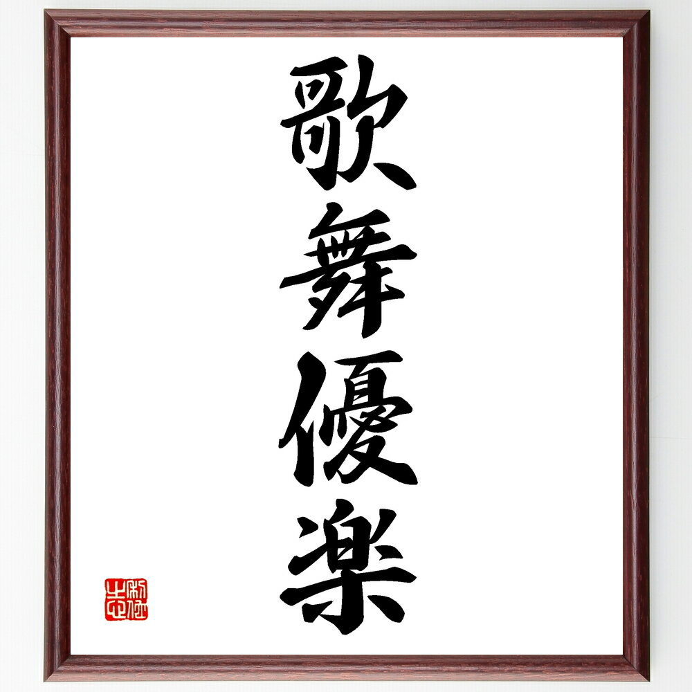 四字熟語「歌舞優楽」手書き書道色紙額/受注後の毛筆直筆(歌舞優楽 芸術 娯楽 文化活動 楽しみ エンターテインメント 生活の豊かさ 社会の楽しみ 文化の発展 人...