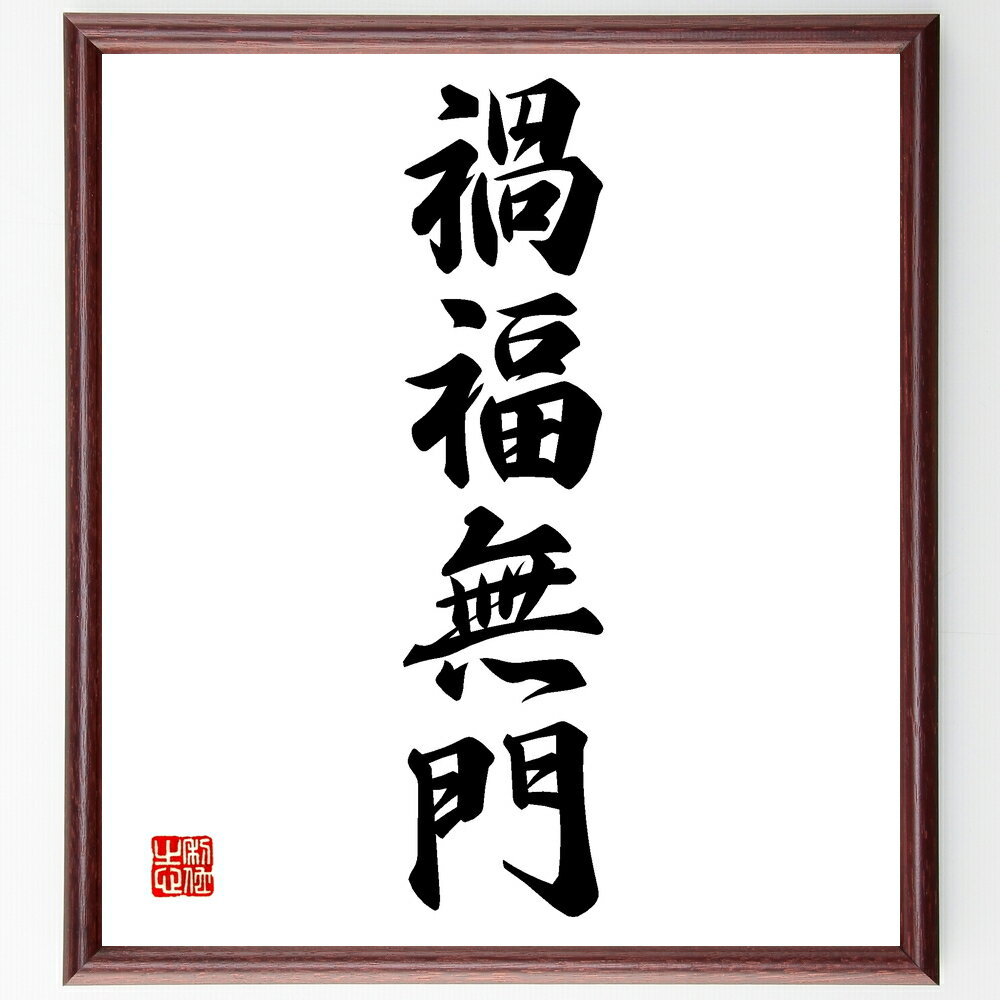 四字熟語「禍福無門」手書き書道色紙額／受注後の毛筆直筆（四字熟語 名言 格言 座右の銘 プレゼント 贈り物 お祝い 偉人 グッズ 心に響く 短い アニメ 壁掛け 書道 習字 直筆 手書き 意味 日本 有名 仕事 かっこいい やる気 元気 努力 ～