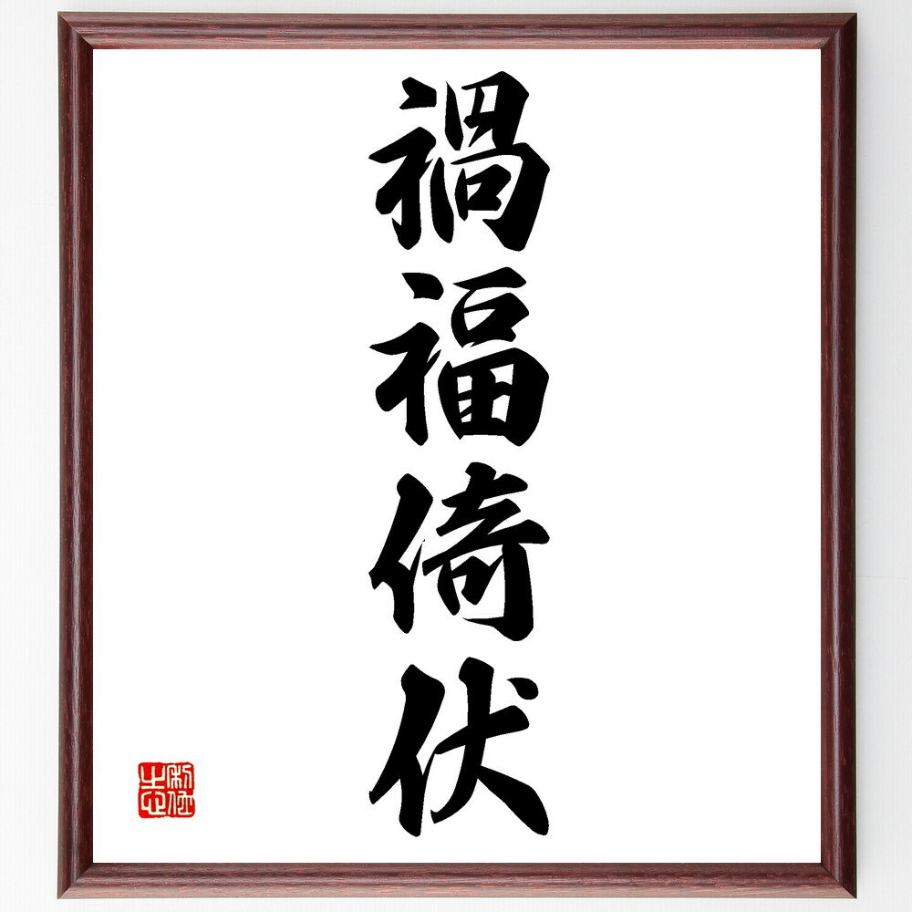 四字熟語「禍福倚伏」手書き書道色紙額/受注後の毛筆直筆(禍福倚伏 四字熟語 運命 幸運 不運 人生の教訓 逆境 幸せ 哲学 成功と失敗 四字熟語 名言 格言 座...