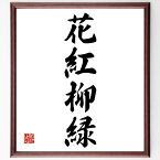 四字熟語「花紅柳緑」額付き書道色紙／受注後直筆（四字熟語 グッズ 偉人 座右の銘 壁掛け 贈り物 プレゼント 故事成語 諺 格言 有名人 人気 おすすめ）