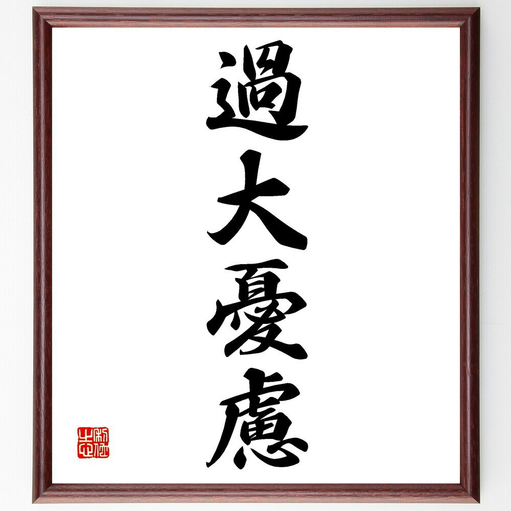四字熟語「過大憂慮」手書き書道色紙額/受注後の毛筆直筆(過大憂慮 四字熟語 心配 ストレス 不安 メンタルヘルス 自己管理 ポジティブ思考 解決策 心の平穏 四...
