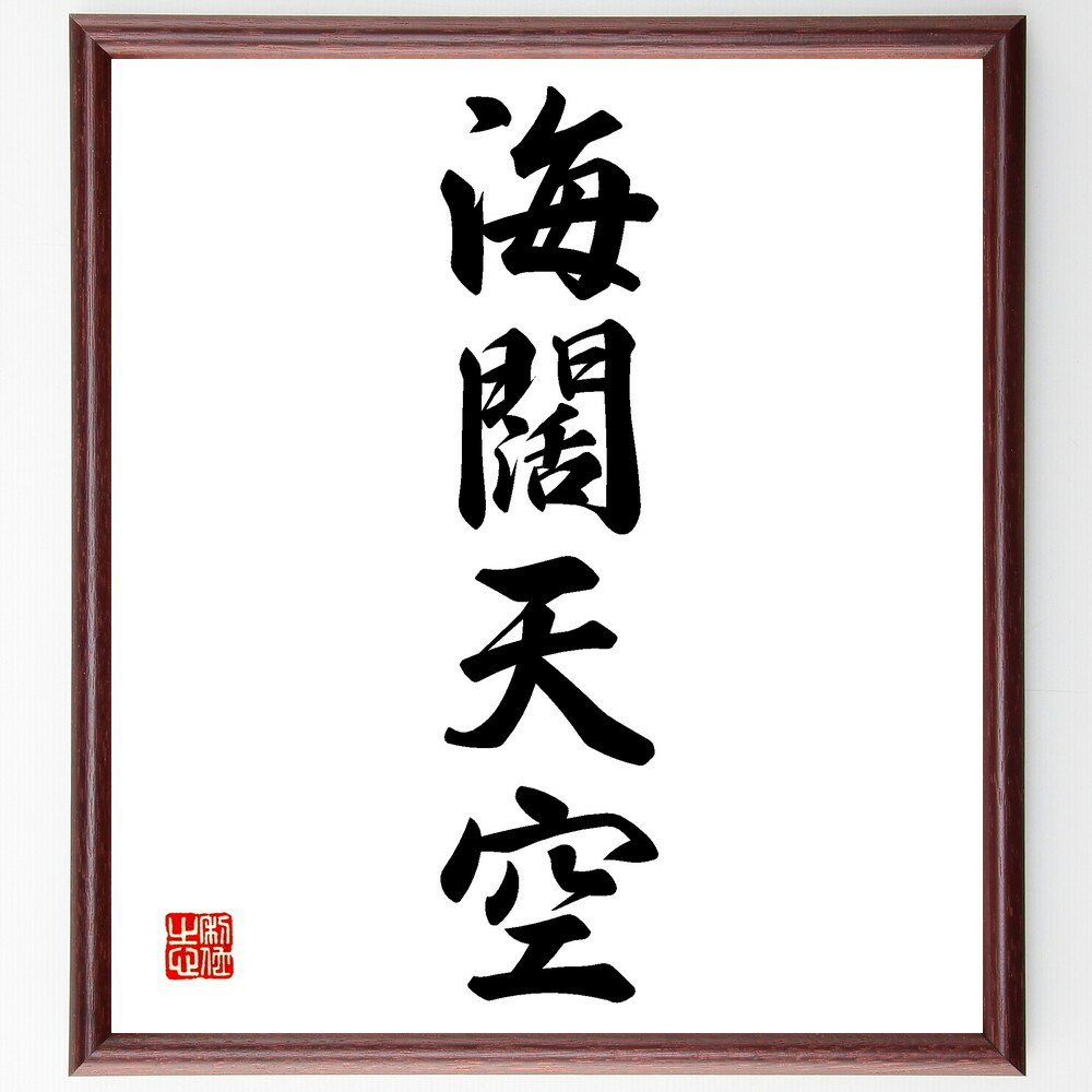 四字熟語「海闊天空」手書き書道色紙額/受注後の毛筆直筆(海闊天空 四字熟語 自由 広がり 希望 未来 冒険 自然の美 大海原 心の解放 四字熟語 名言 格言 座...