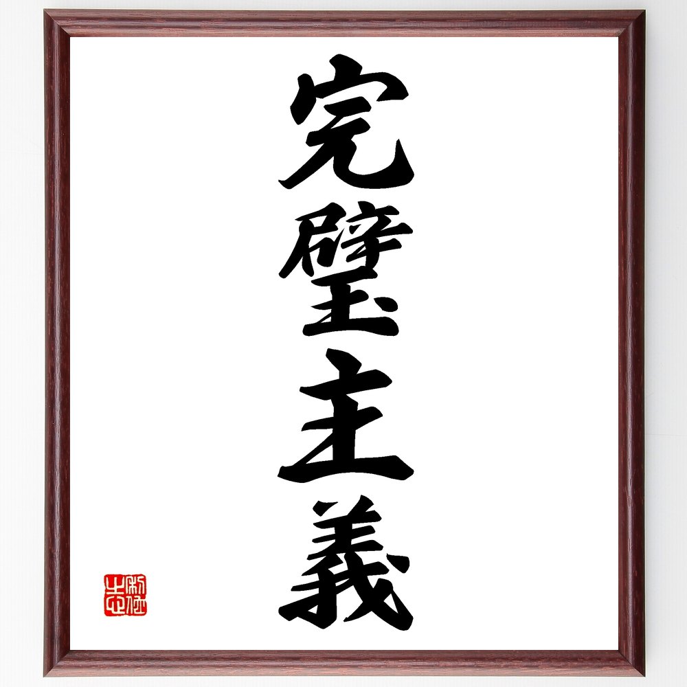 四字熟語「完璧主義」手書き書道色紙額/受注後の毛筆直筆(完璧主義 四字熟語 自己評価 ストレス 目標設定 成功の秘訣 バランス 自己成長 失敗の恐れ 精度 四字...