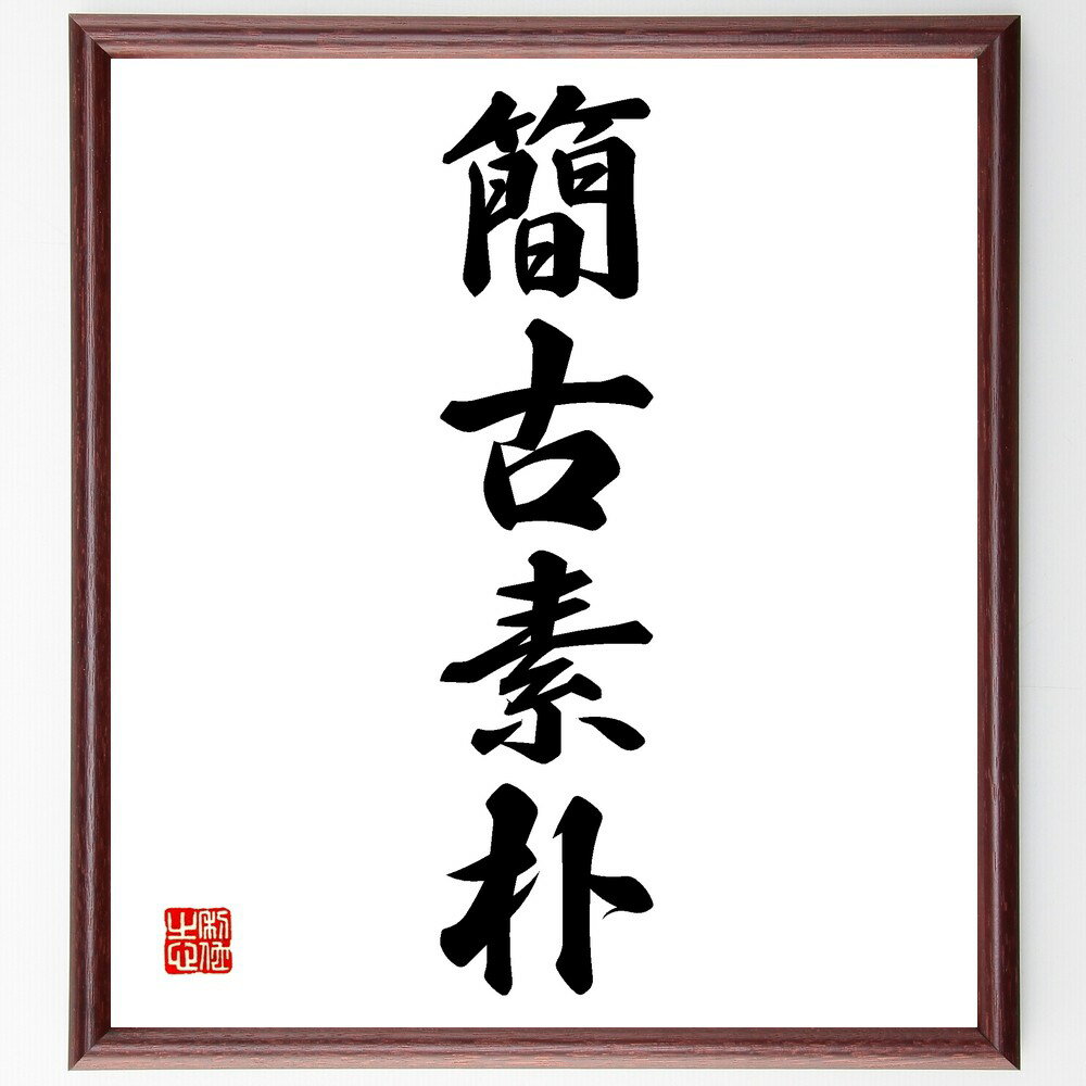 四字熟語「簡古素朴」手書き書道色紙額/受注後の毛筆直筆(簡古素朴 四字熟語 シンプルライフ ミニマリズム 伝統 自然素材 生活の知恵 文化 素朴さ 美しさ 四字...