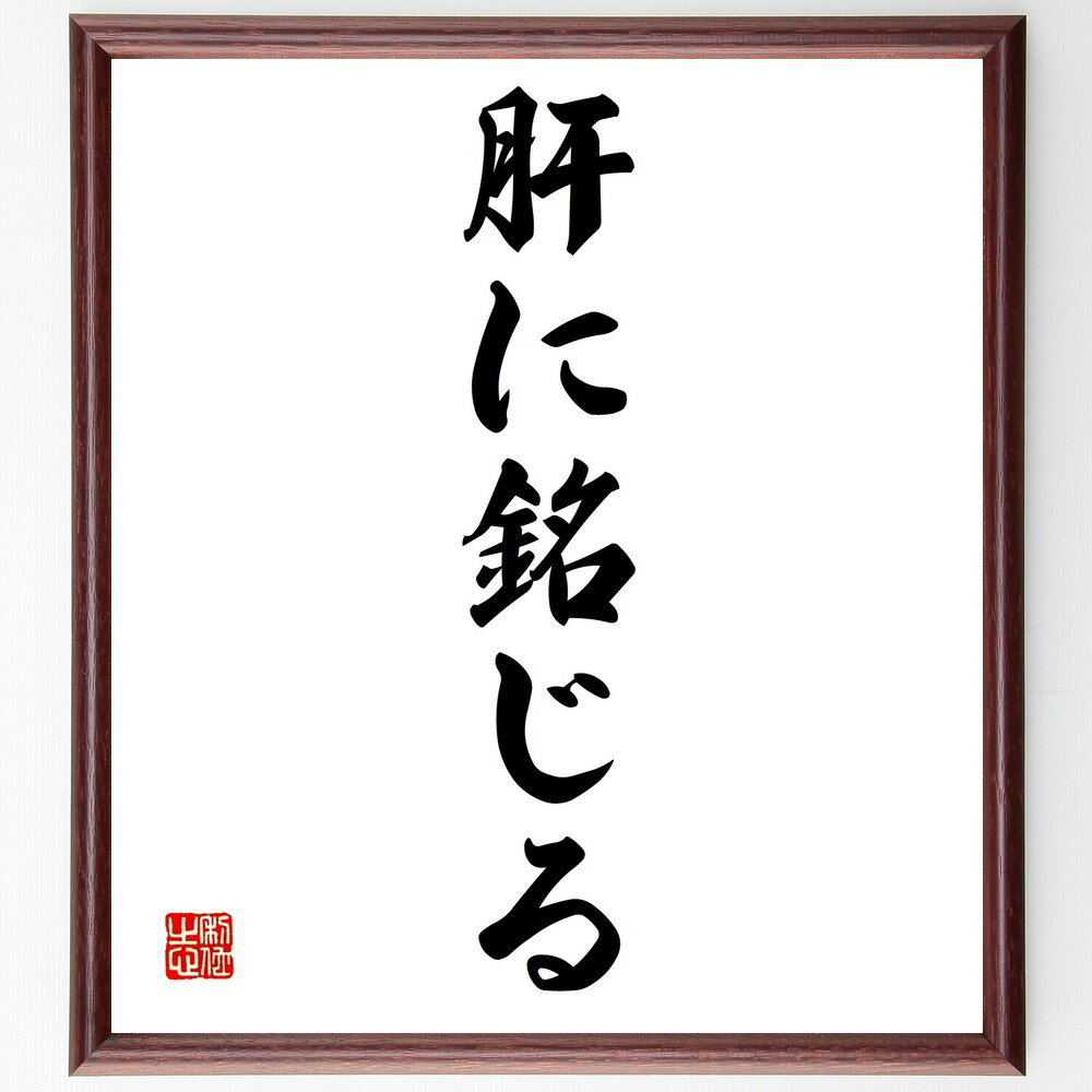 名言「肝に銘じる」手書き書道色紙額/受注後の毛筆直筆(肝に銘じる 名言 教訓 忘れない 人生の教え 反省 成長 自己啓発 意識 重要性 名言 格言 座右の銘 プ...