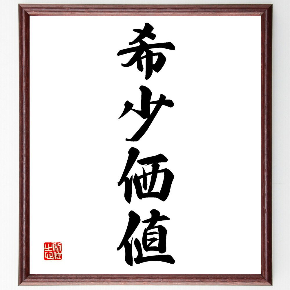 四字熟語「希少価値」手書き書道色紙額/受注後の毛筆直筆(希少価値 四字熟語 限定品 特別感 価値のあるもの 投資 コレクション 希少性 高級品 独自性 四字熟語...