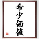 四字熟語「希少価値」手書き書道色紙額/受注後の毛筆直筆(希少価値 四字熟語 限定品 特別感 価値のあるもの 投資 コレクション 希少性 高級品 独自性 四字熟語 名言 格言 座右の銘 プレゼント 贈り物 お祝い 偉人 グッズ 心に響く 短い ~