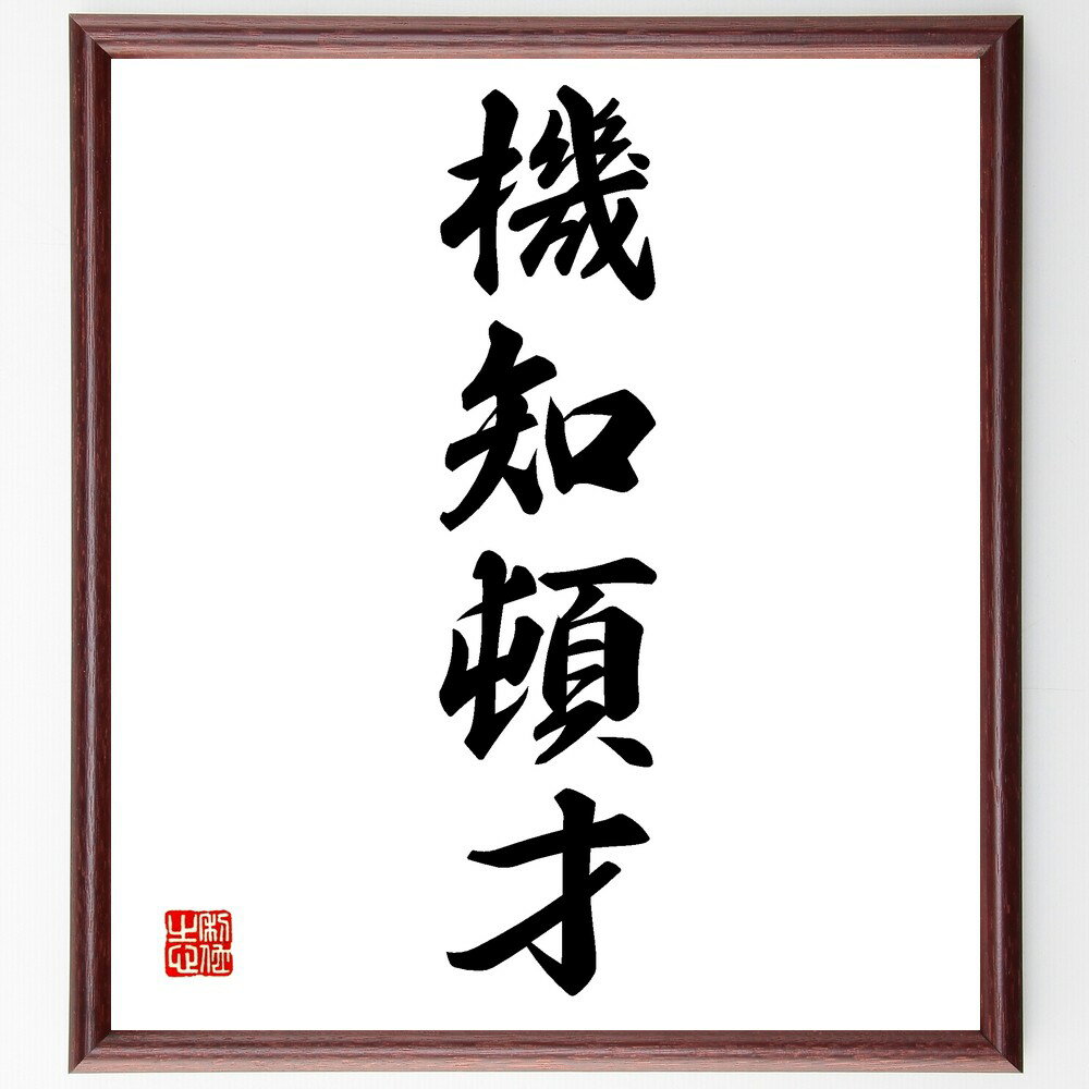 四字熟語「機知頓才」手書き書道色紙額/受注後の毛筆直筆(機知頓才 四字熟語 知恵 才能 創造性 問題解決 知識 瞬時の判断 スキル 知恵の使い方 知識の重要性 ...